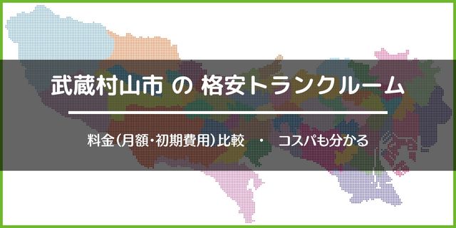 武蔵村山市の安いトランクルーム