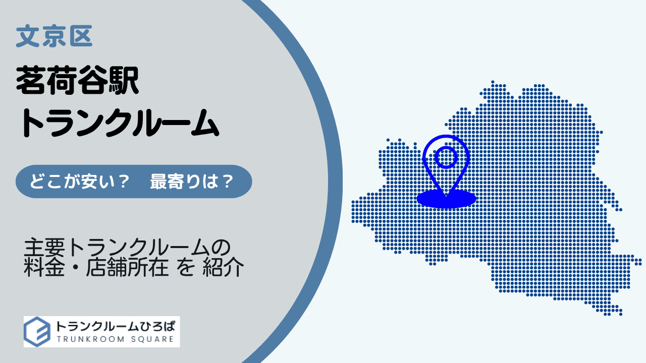 茗荷谷駅周辺の安いトランクルーム