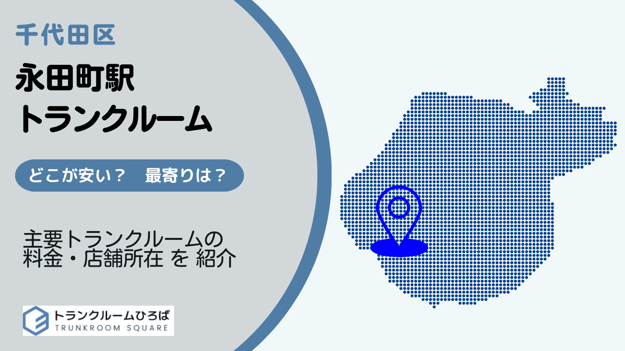 永田町駅周辺の安いトランクルーム