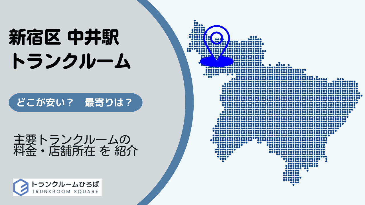 中井駅周辺の安いトランクルーム