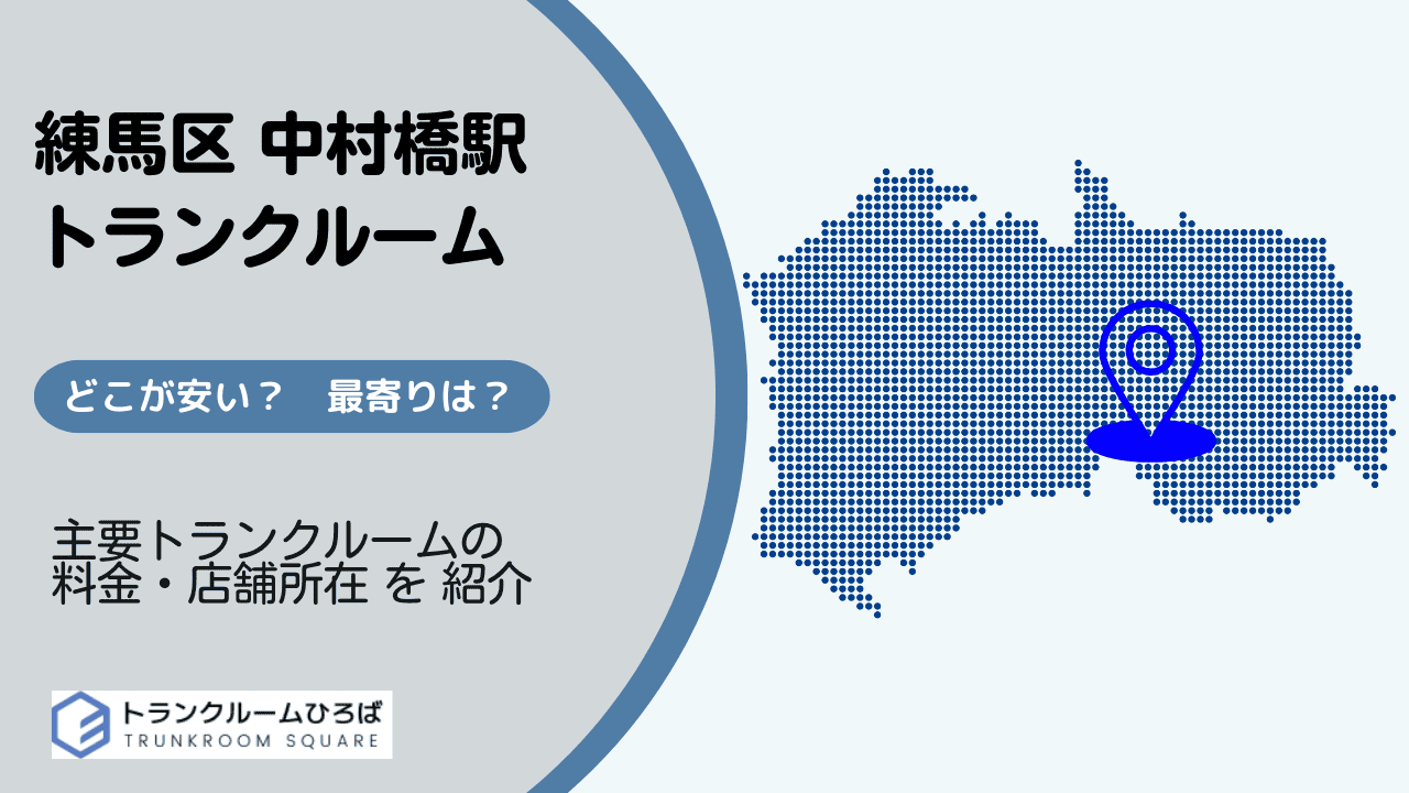 中村橋駅周辺の安いトランクルーム