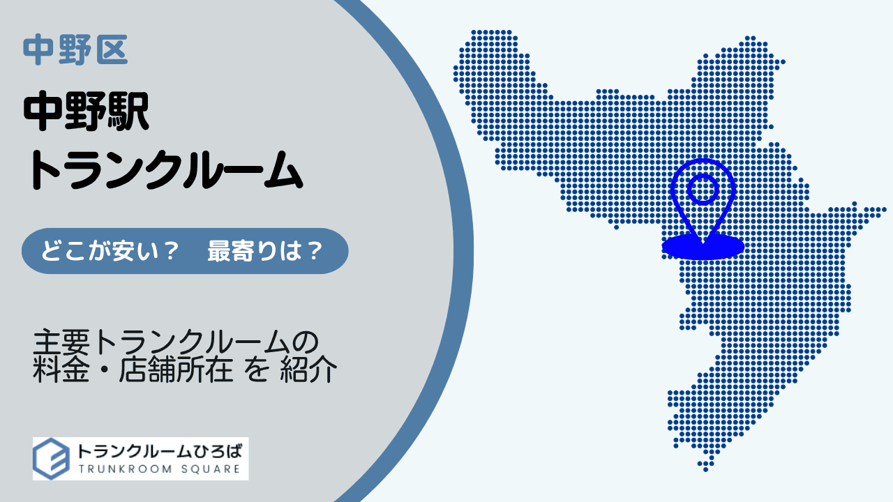中野駅周辺の安いトランクルーム