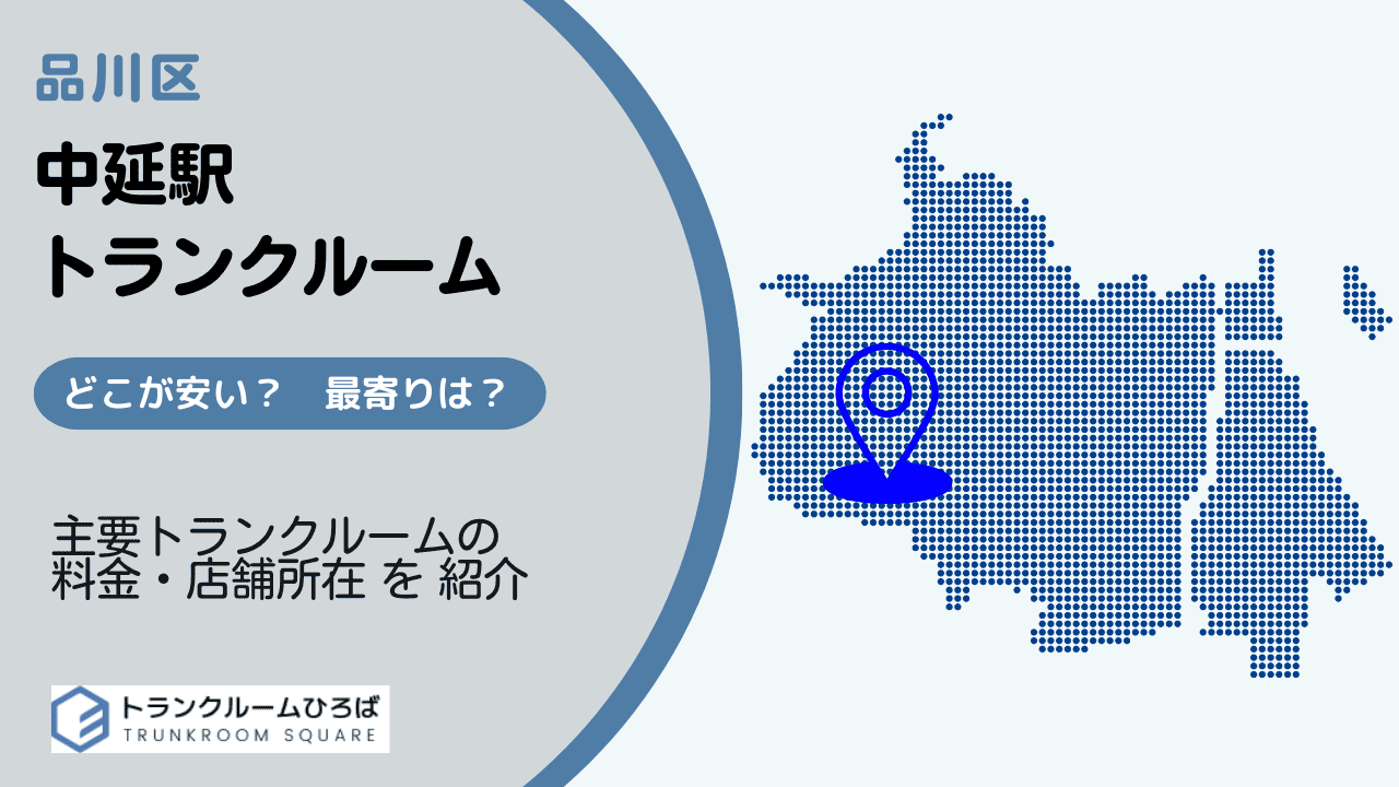 中延駅周辺の安いトランクルーム