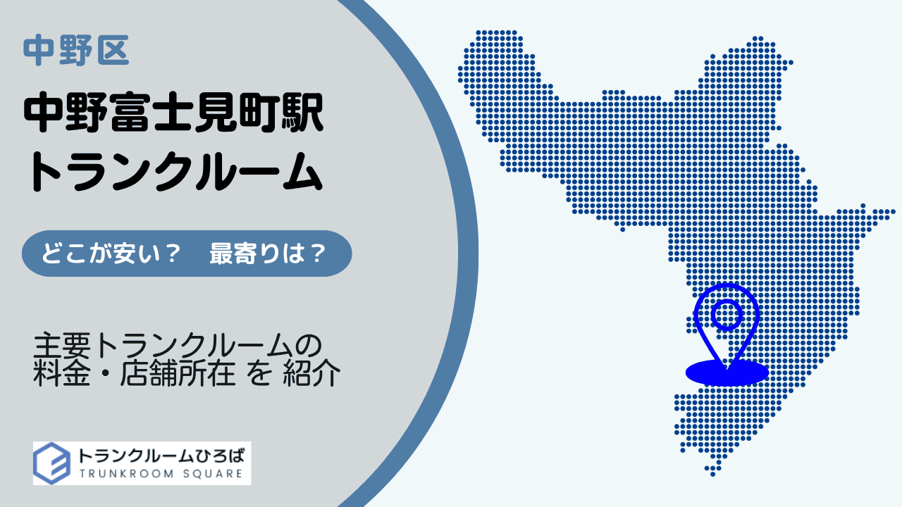 中野富士見町駅周辺の安いトランクルーム