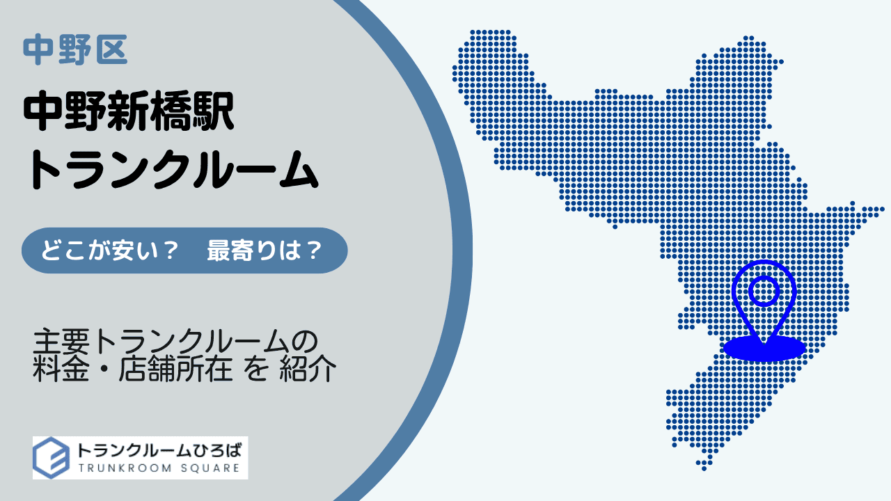 中野新橋駅周辺の安いトランクルーム