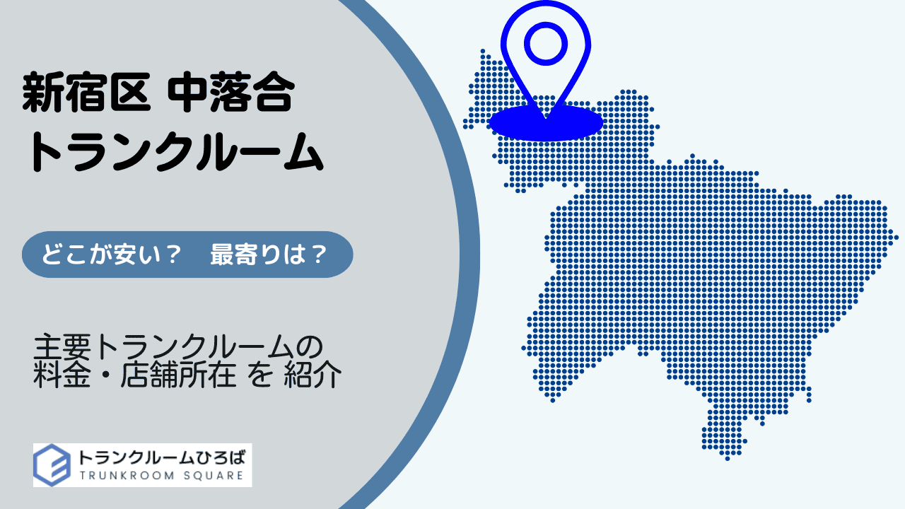 中落合の安いトランクルーム