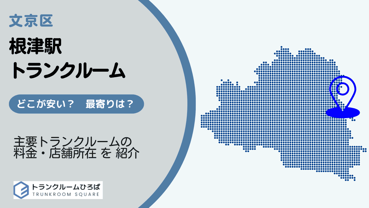 根津駅周辺の安いトランクルーム