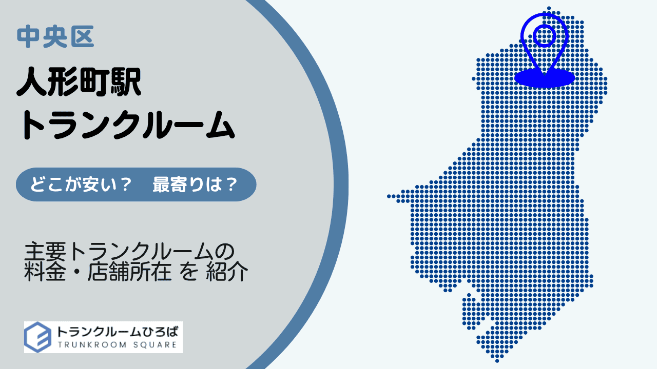 人形町駅周辺の安いトランクルーム