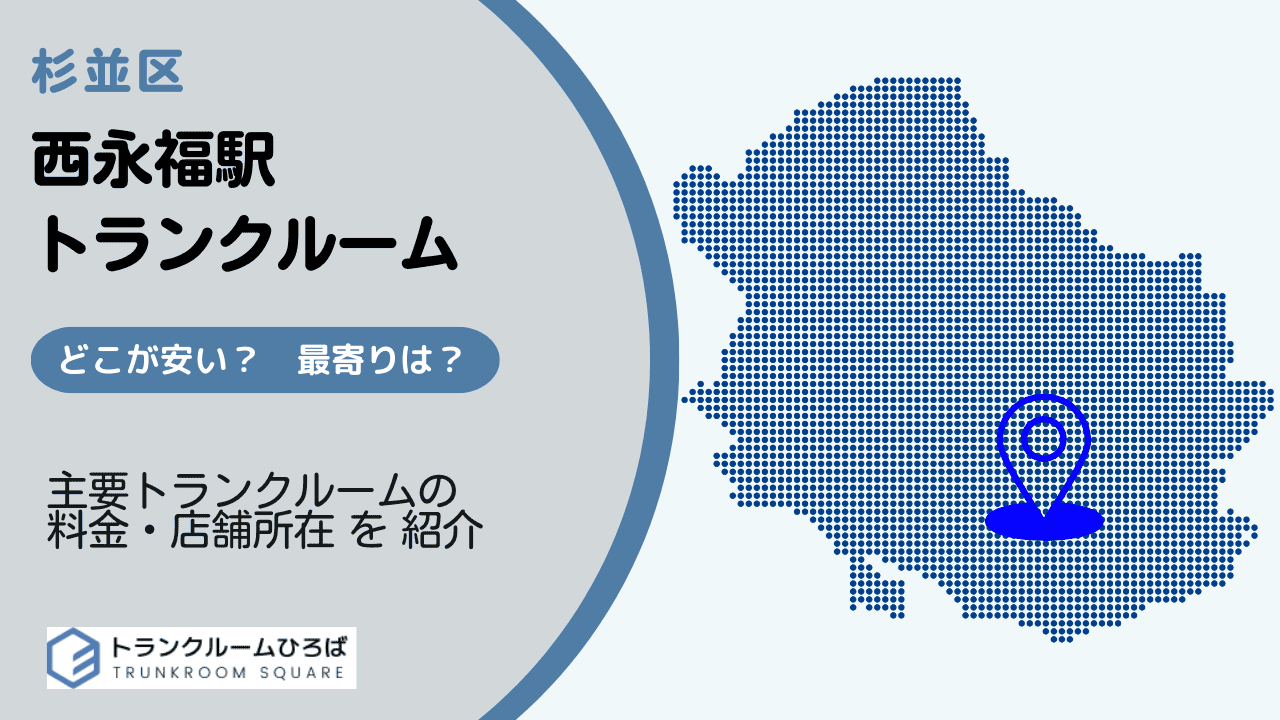 西永福駅周辺の安いトランクルーム