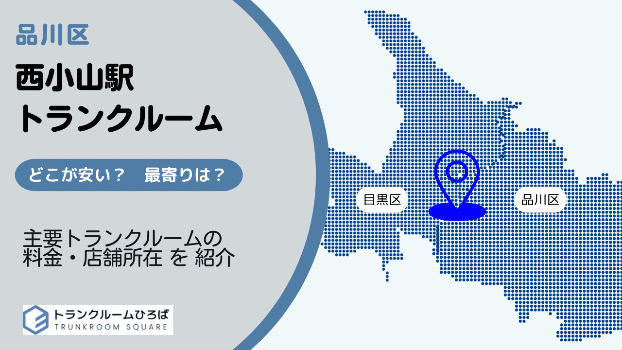 西小山駅周辺の安いトランクルーム