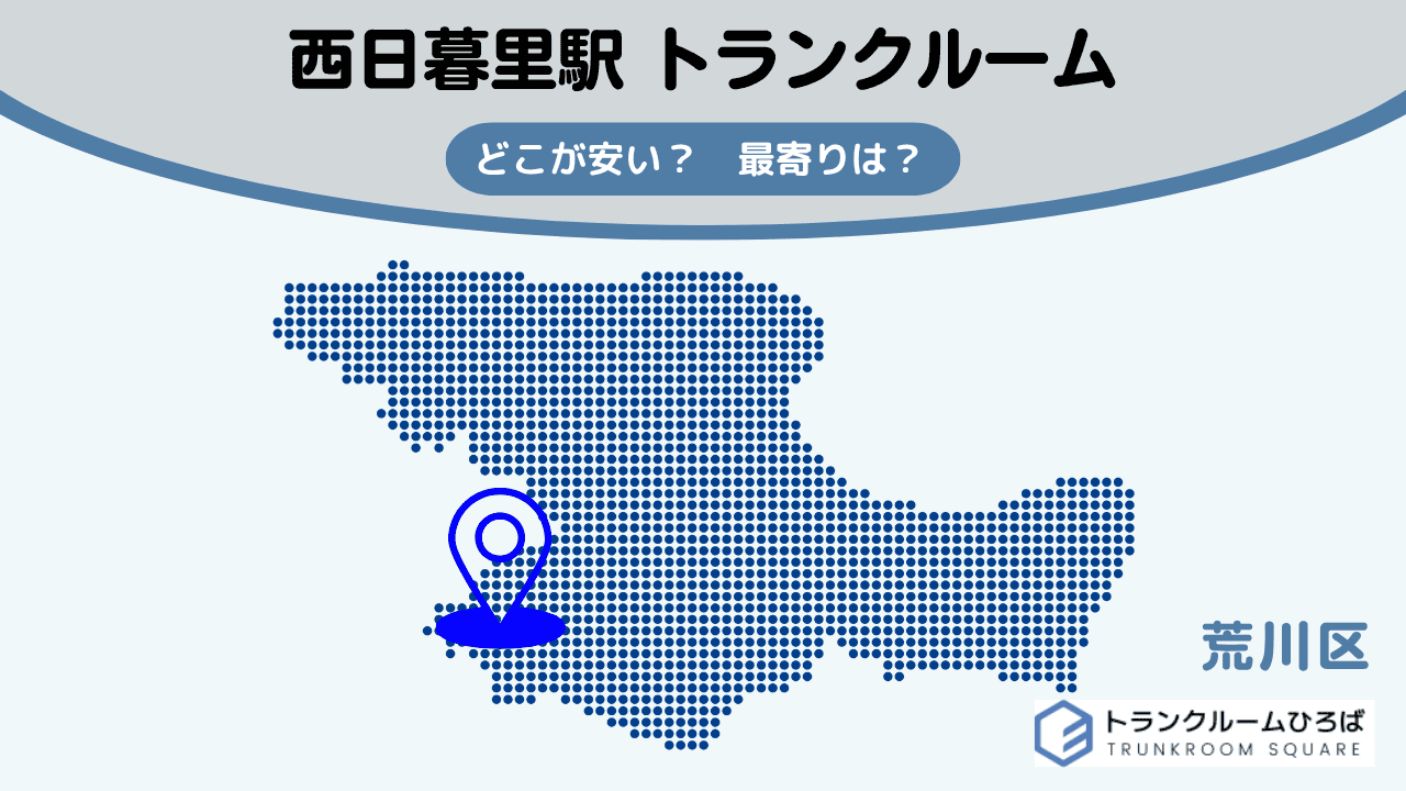 西日暮里駅周辺の安いトランクルーム