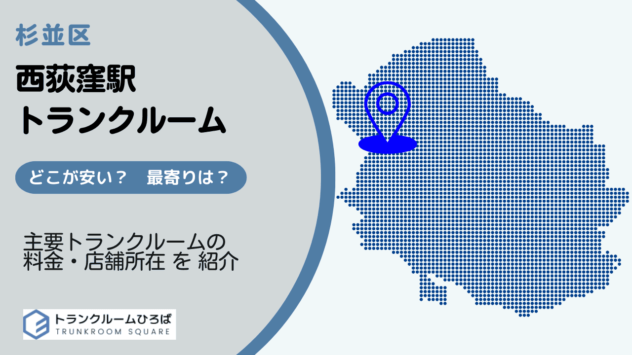 西荻窪駅周辺の安いトランクルーム