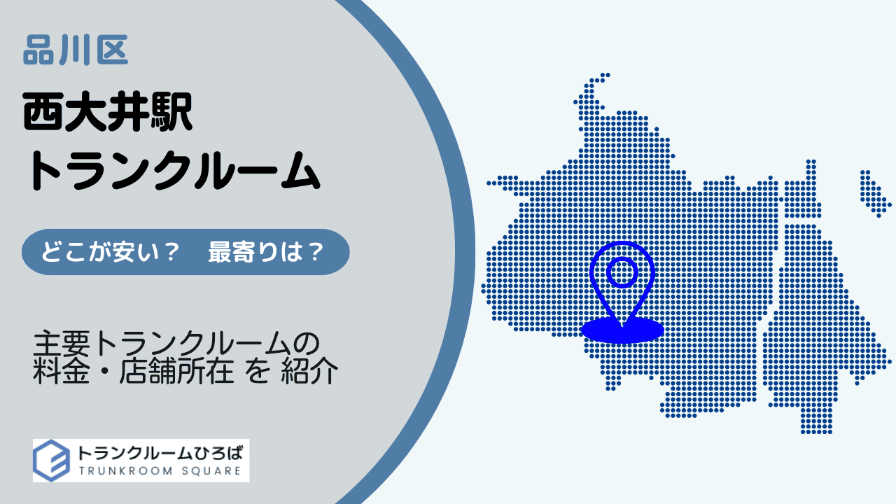 西大井駅周辺の安いトランクルーム