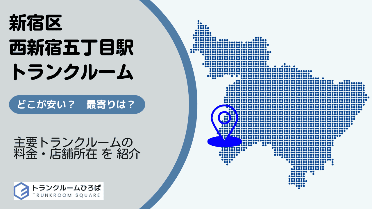 西新宿五丁目駅周辺の安いトランクルーム