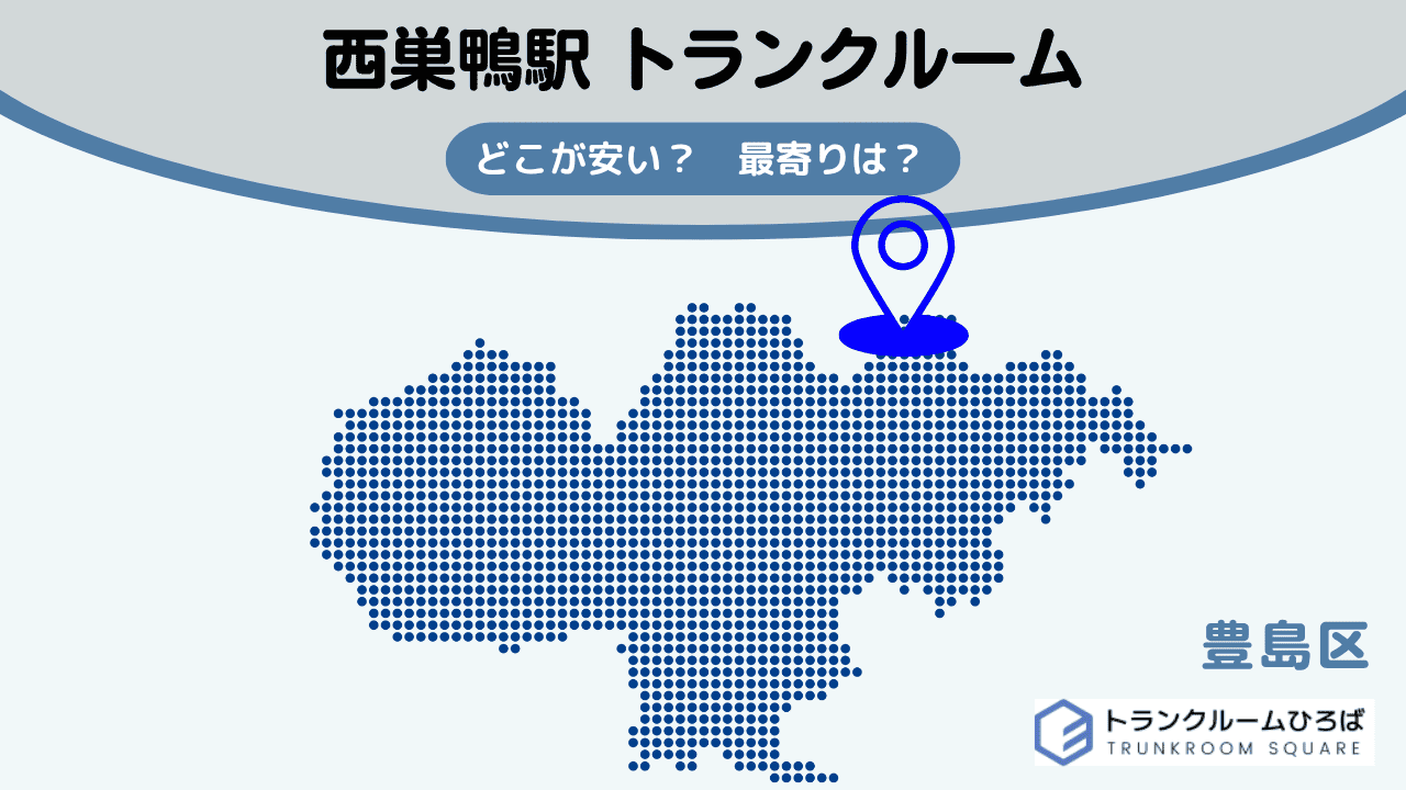 西巣鴨駅周辺の安いトランクルーム