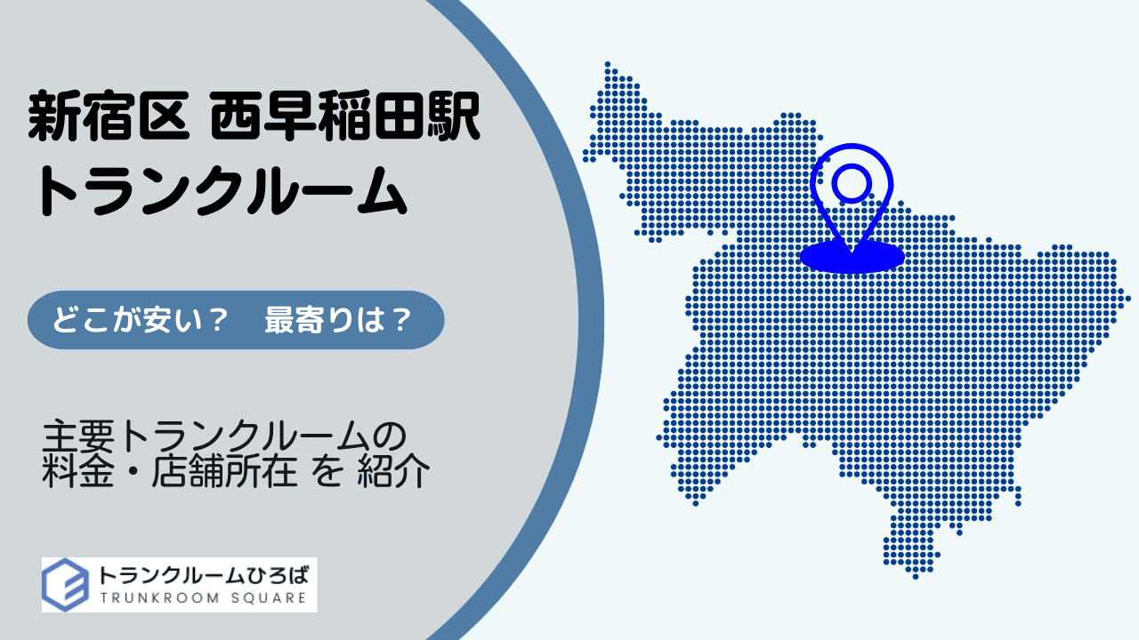 西早稲田駅周辺の安いトランクルーム