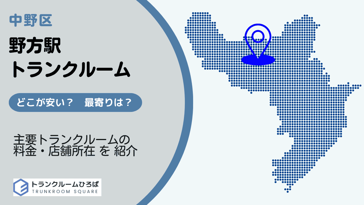 野方駅周辺の安いトランクルーム