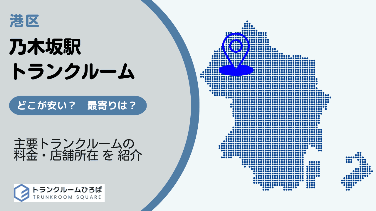 乃木坂駅周辺の安いトランクルーム
