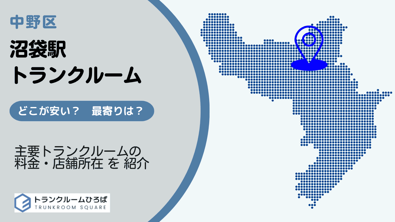 沼袋駅周辺の安いトランクルーム