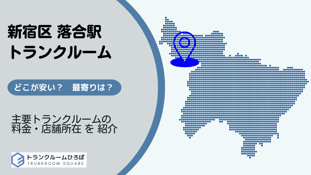 落合駅周辺の安いトランクルーム