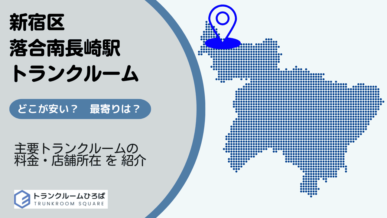 落合南長崎駅周辺の安いトランクルーム