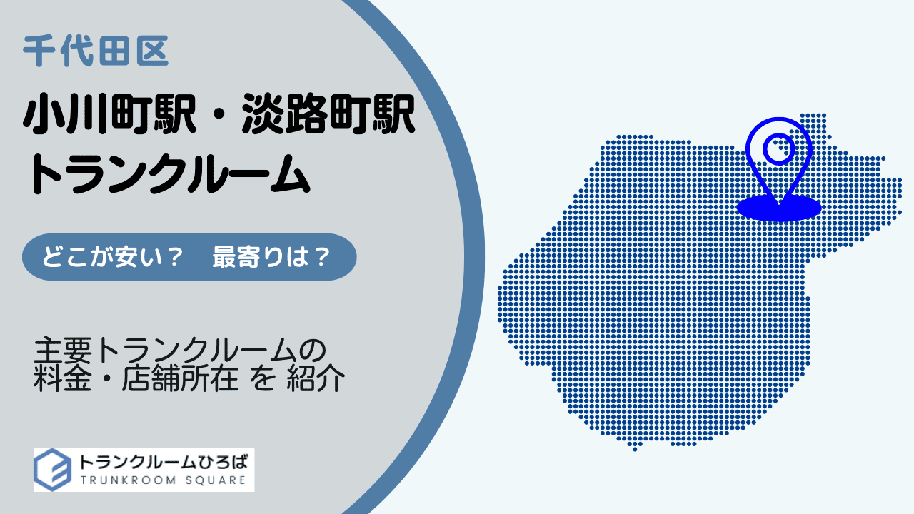 小川町駅と淡路町駅周辺の安いトランクルーム