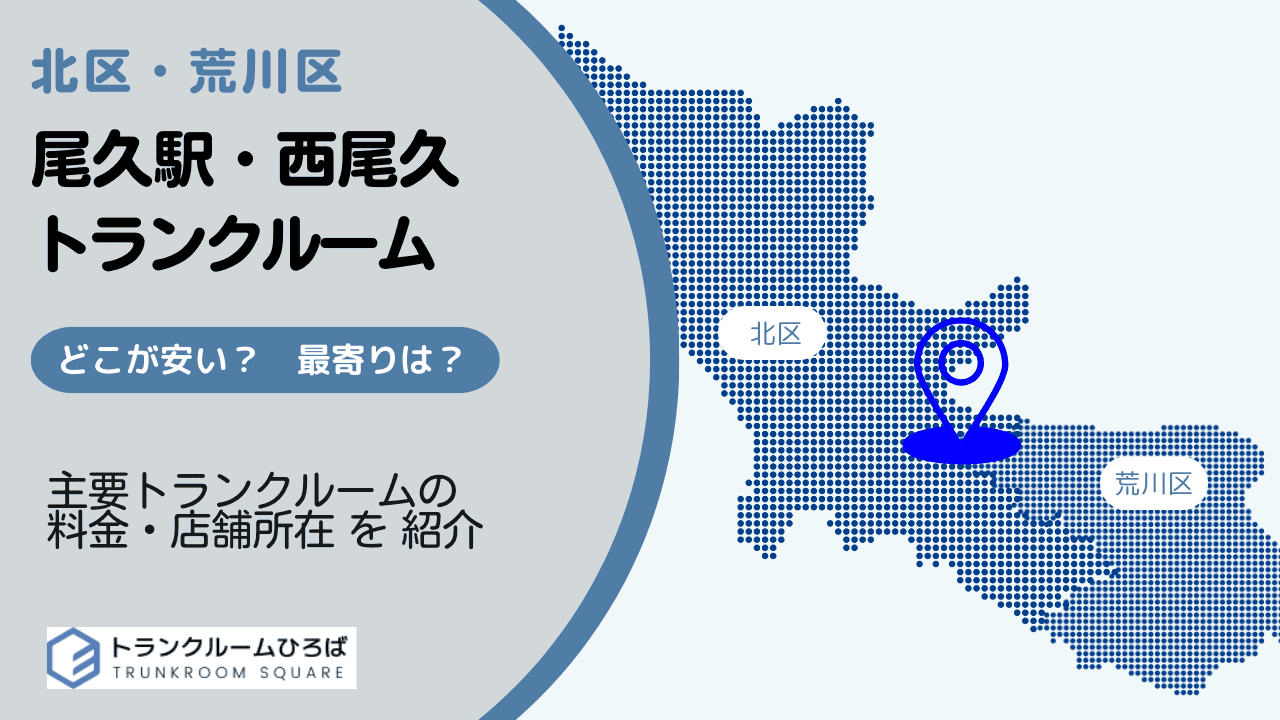 尾久駅周辺と西尾久の安いトランクルーム