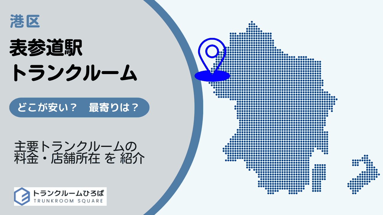 表参道駅周辺の安いトランクルーム