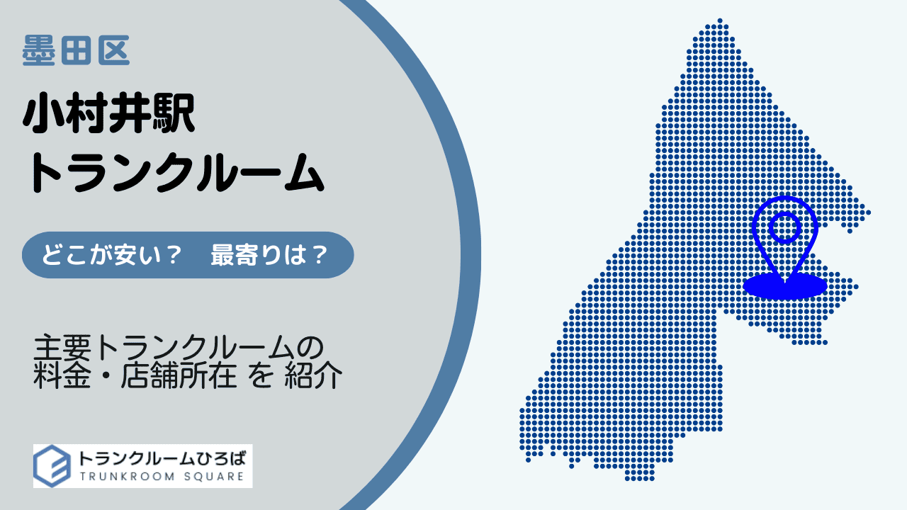 小村井駅周辺の安いトランクルーム