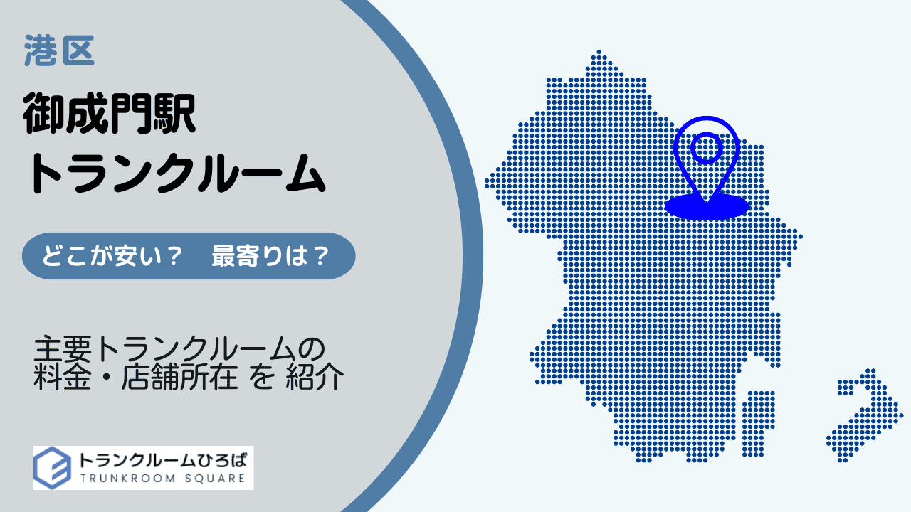 御成門駅周辺の安いトランクルーム