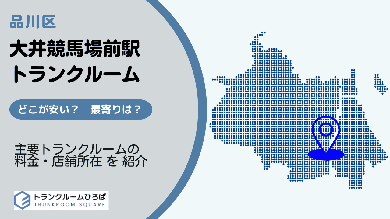 大井競馬場前駅周辺の安いトランクルーム