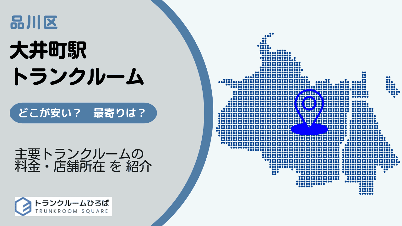 大井町駅周辺の安いトランクルーム