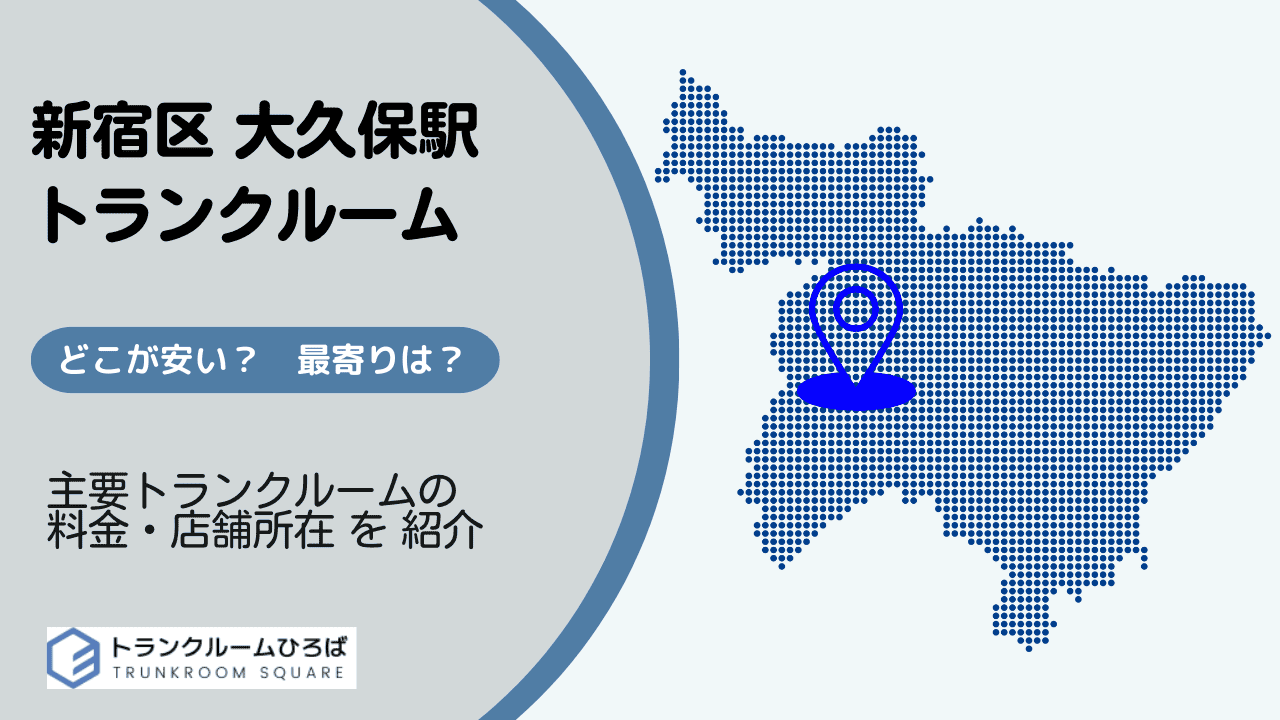 大久保駅周辺の安いトランクルーム