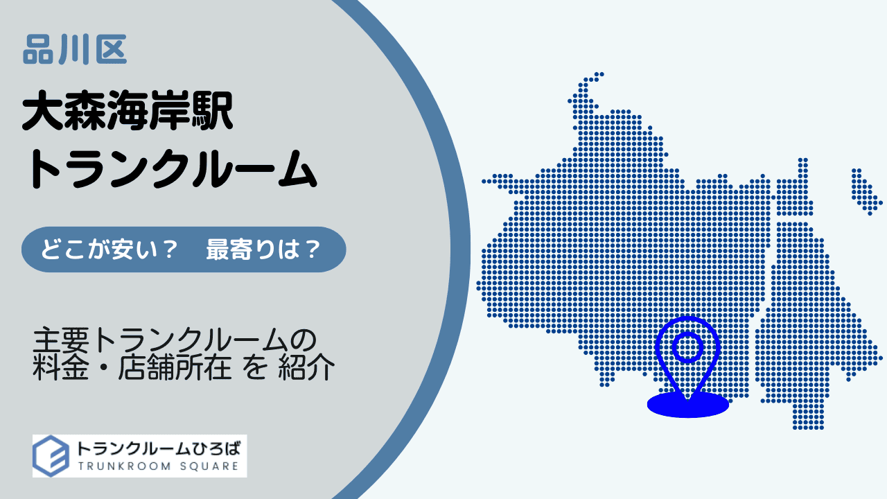 大森海岸駅周辺の安いトランクルーム