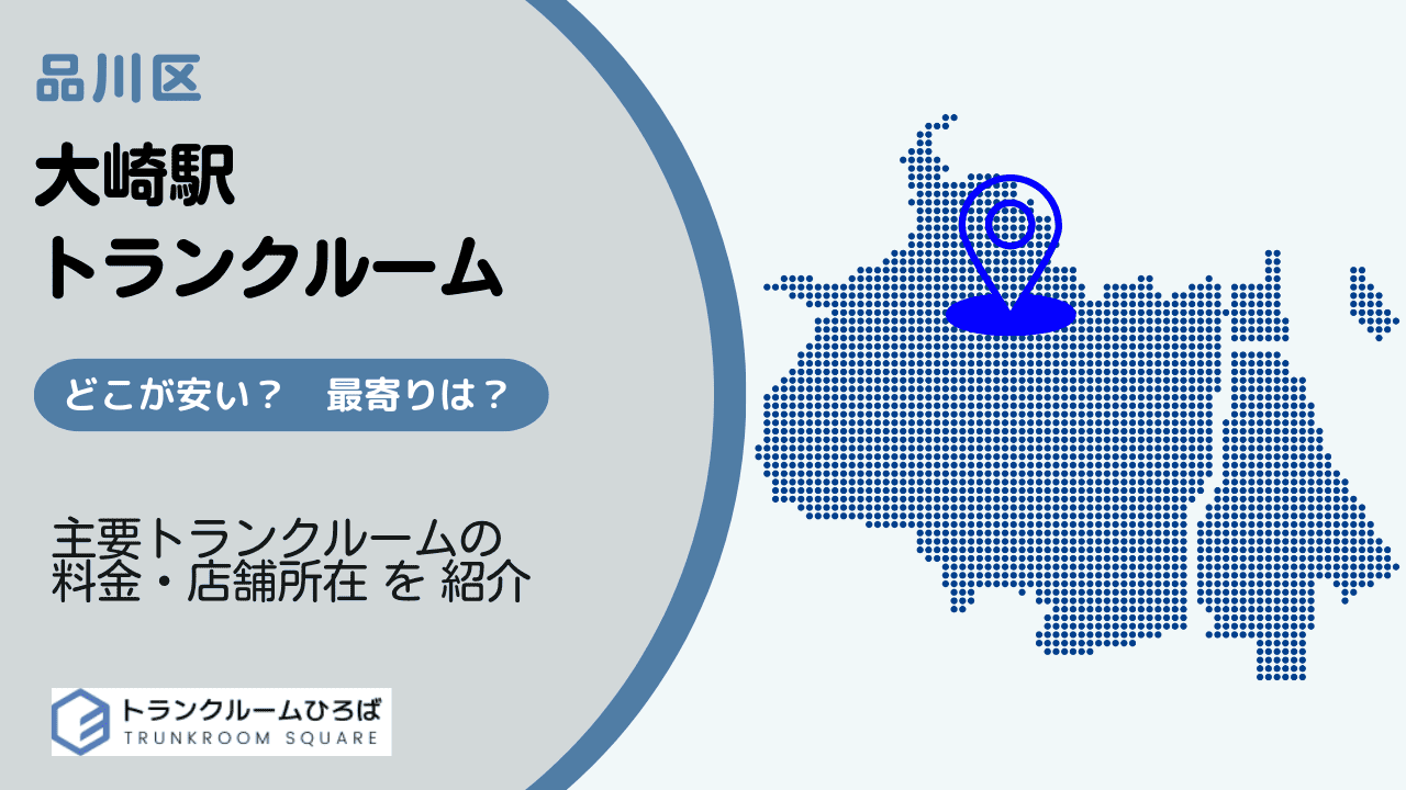 大崎駅周辺の安いトランクルーム
