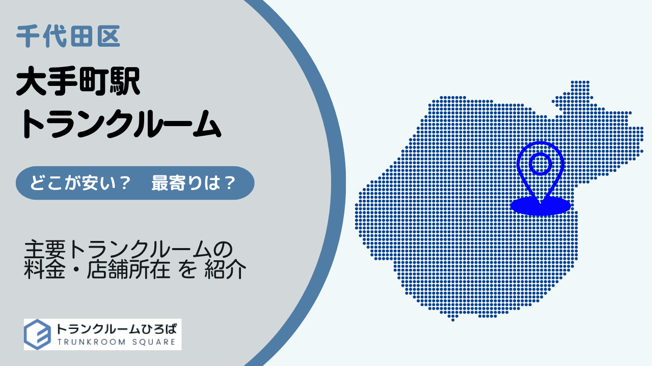 大手町駅周辺の安いトランクルーム