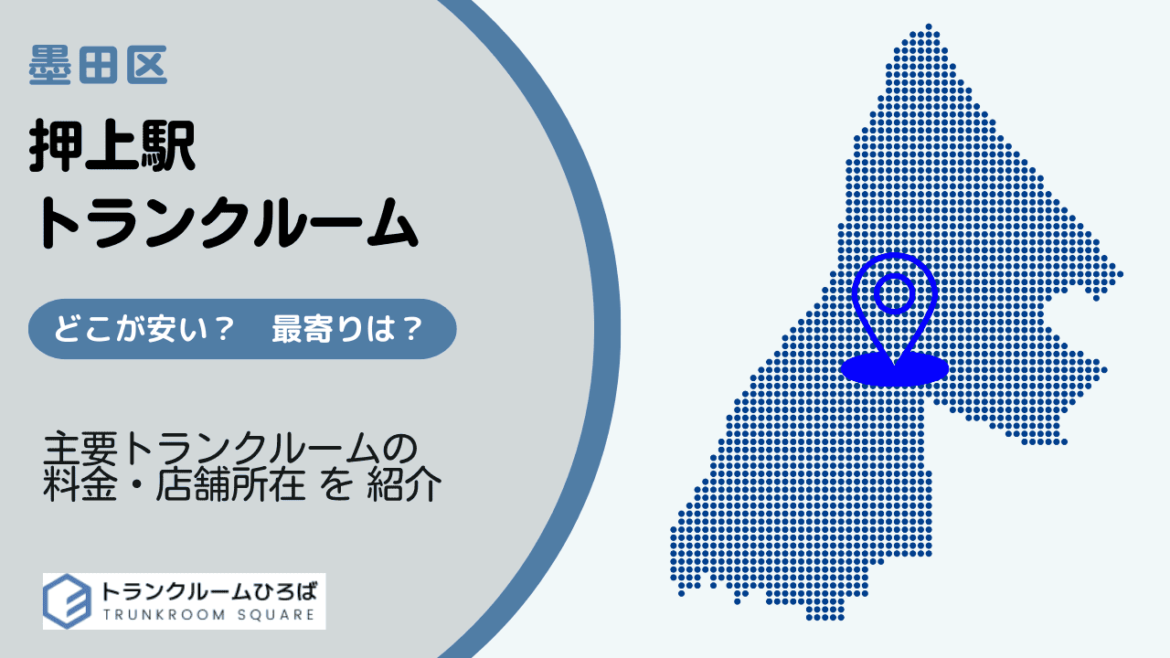 押上駅周辺の安いトランクルーム