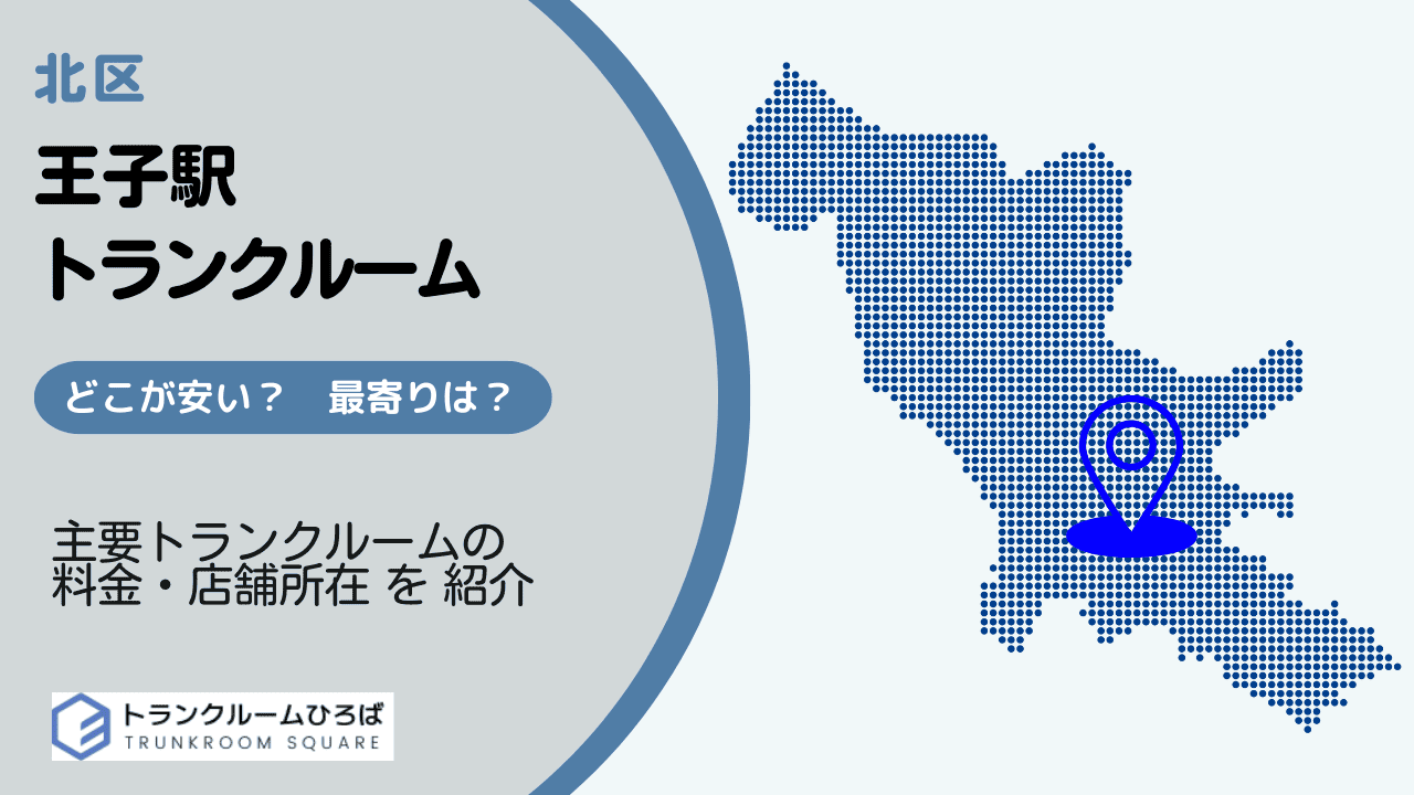 王子駅周辺の安いトランクルーム