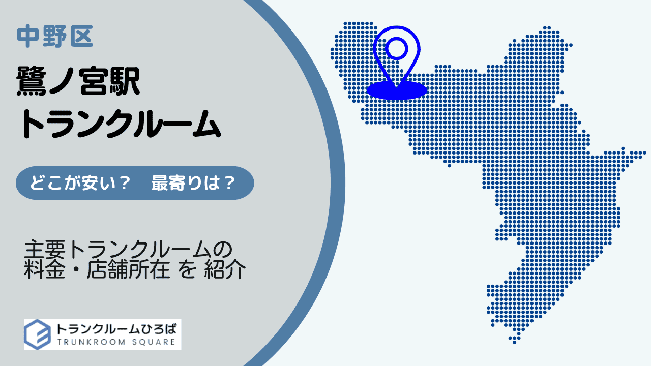 鷺ノ宮駅周辺の安いトランクルーム