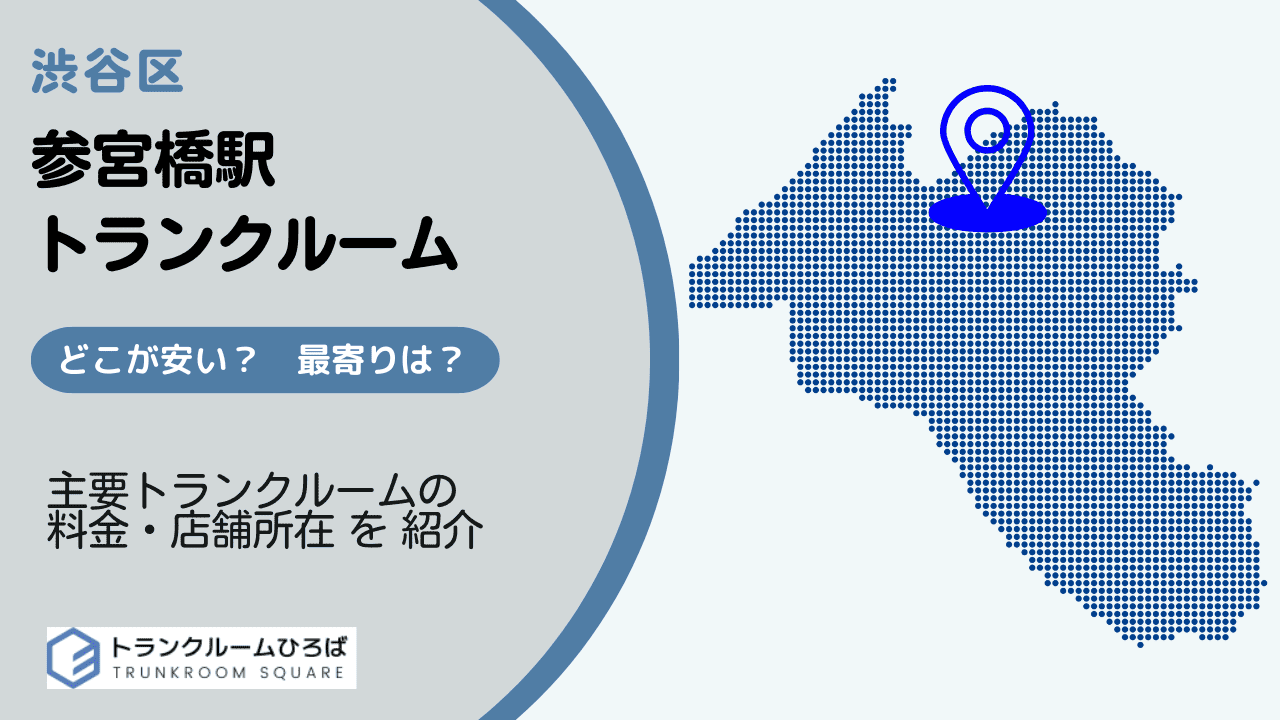 参宮橋駅周辺の安いトランクルーム