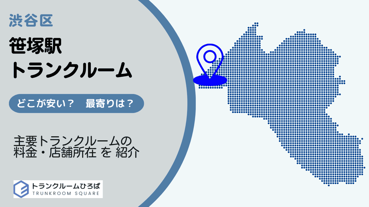 笹塚駅周辺の安いトランクルーム
