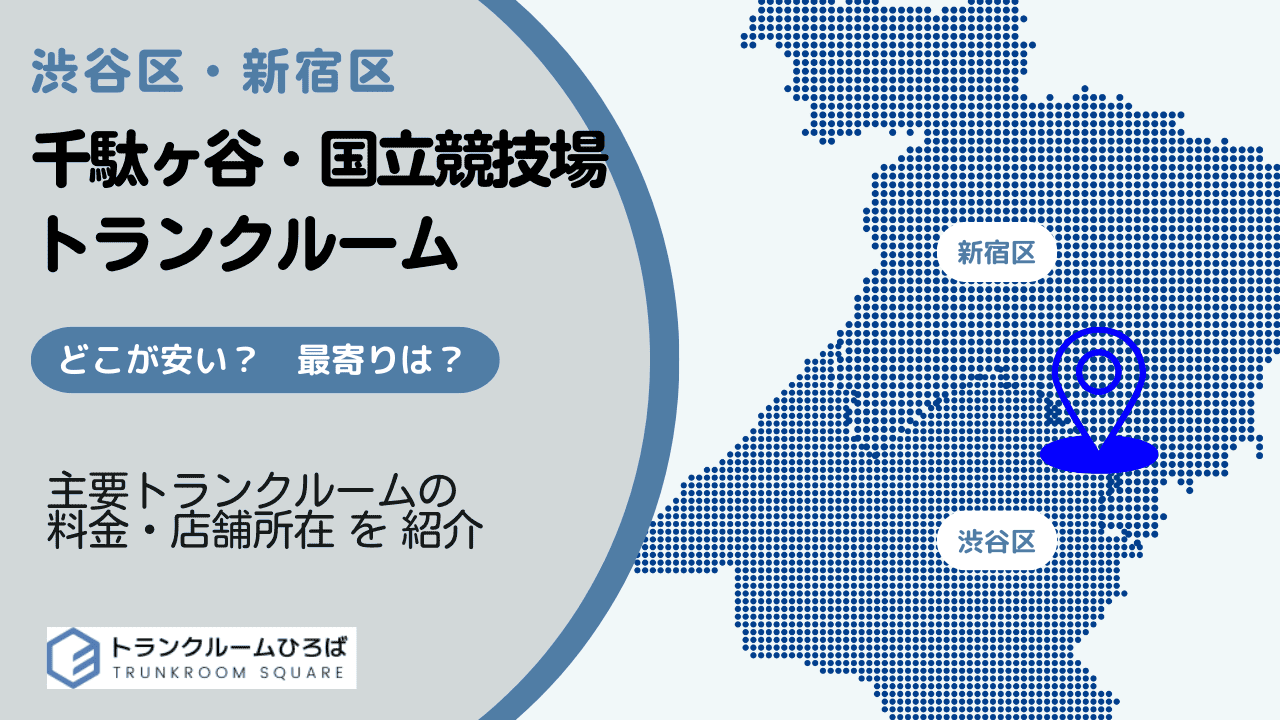 千駄ヶ谷駅と国立競技場駅周辺の安いトランクルーム