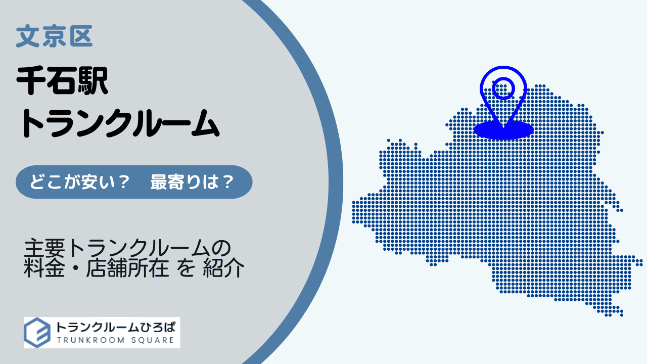 千石駅周辺の安いトランクルーム