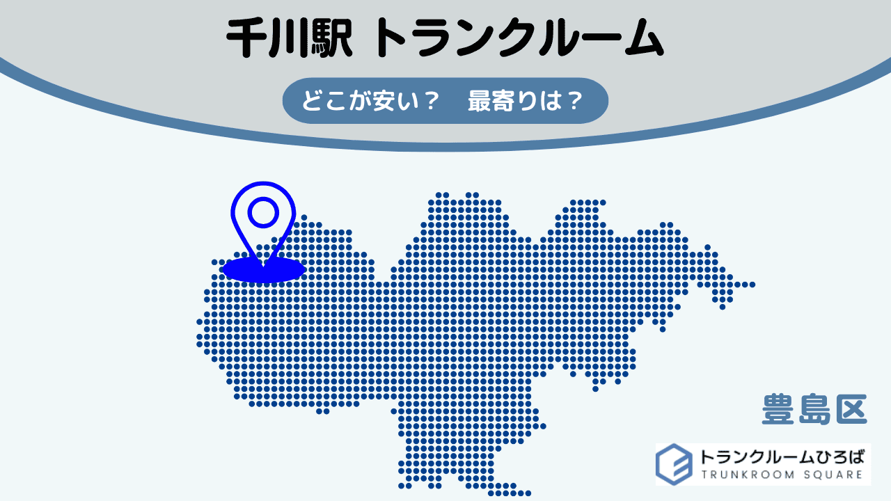 千川駅周辺の安いトランクルーム