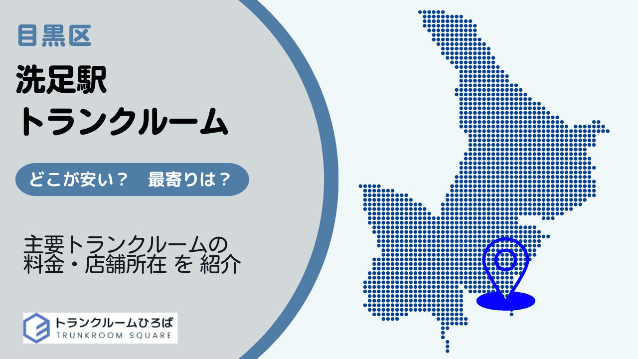 洗足駅周辺の安いトランクルーム