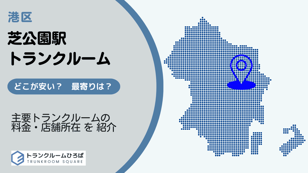 芝公園駅周辺の安いトランクルーム