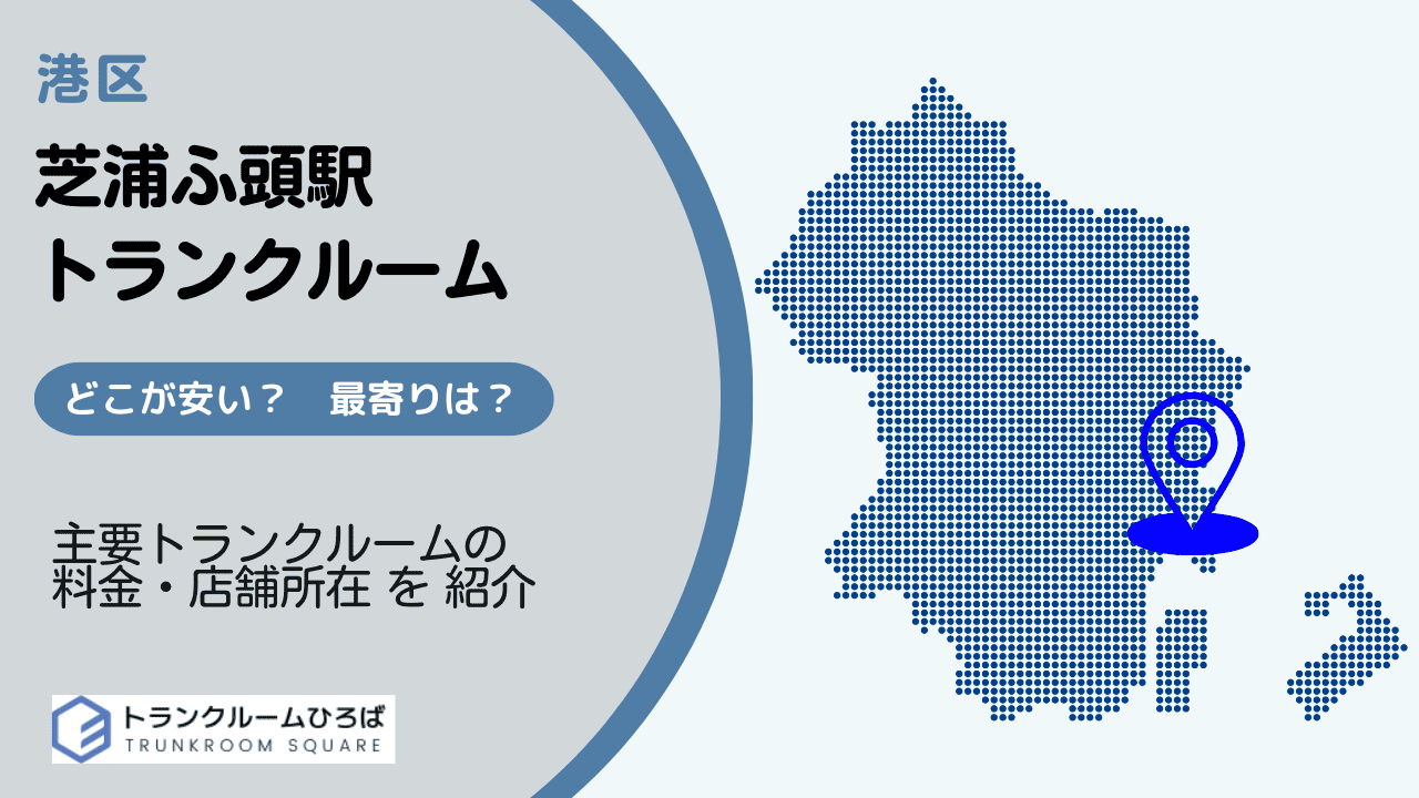 芝浦ふ頭駅周辺の安いトランクルーム