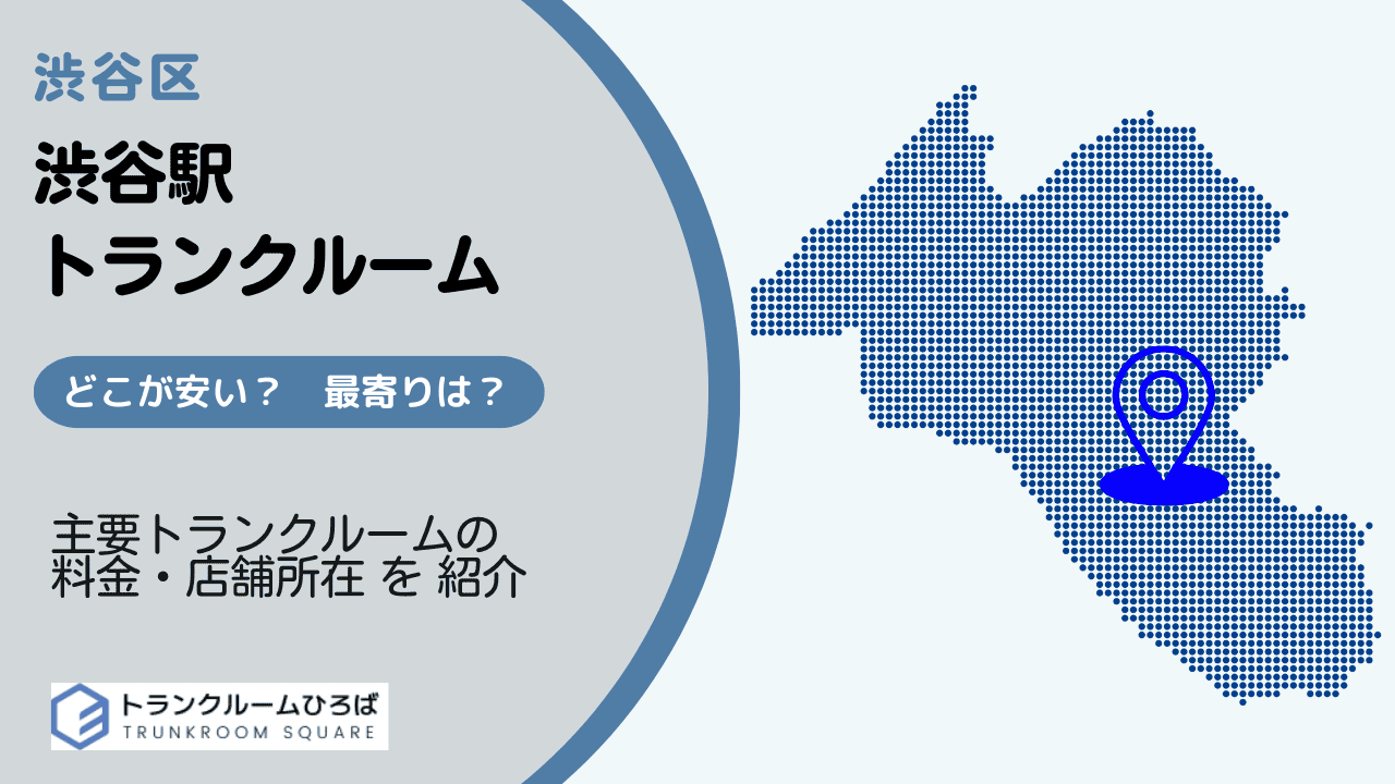 渋谷駅周辺の安いトランクルーム