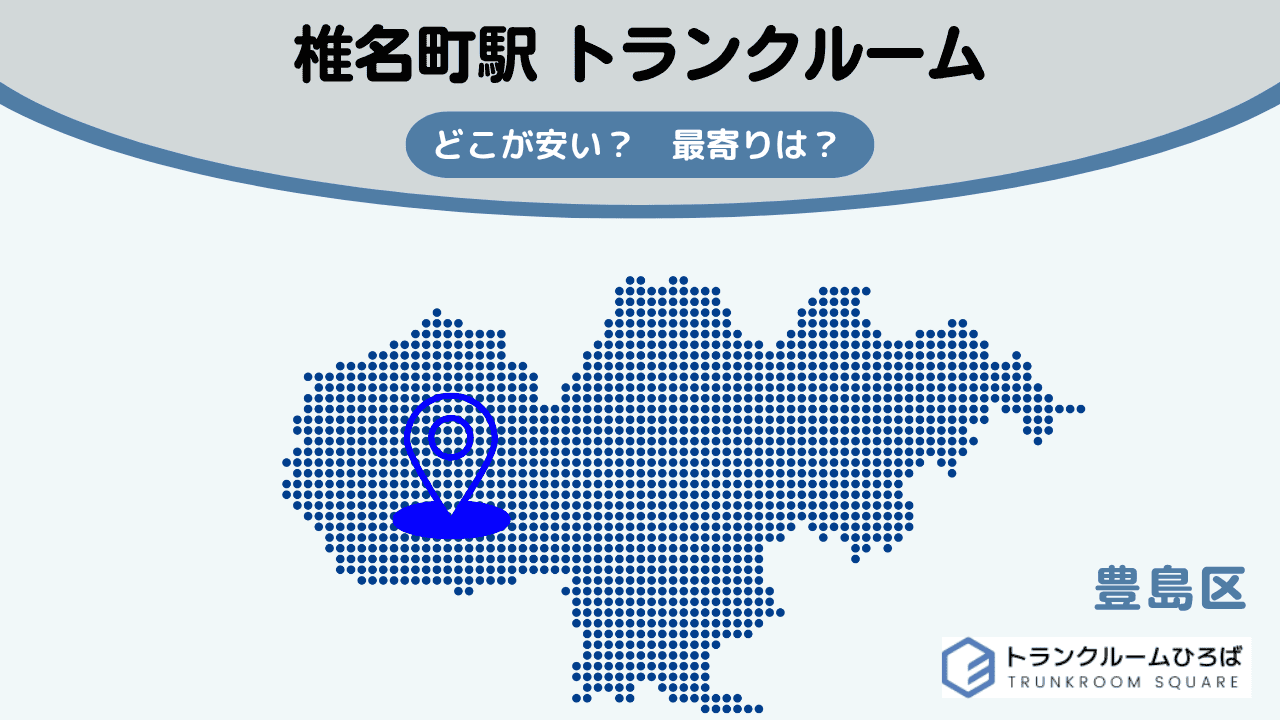 椎名町駅周辺の安いトランクルーム