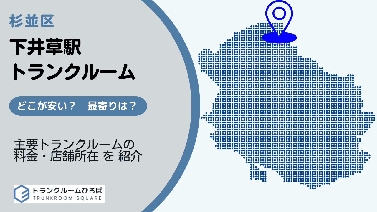 下井草駅周辺の安いトランクルーム